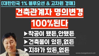 [경매사령관 536강]건축허가권 100% 승계된다 !!! 건축관계자명의변경 100%된다!!!