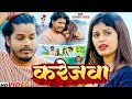 #Video - करेजवा | #Prabhakar Yadav & #Srishti Bharti बेवफाई #विडियो | Karejwa | Maghi Sad Song 2024