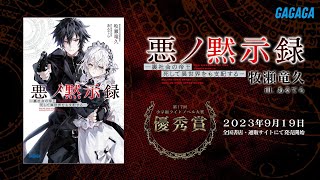 【ガガガ文庫】『悪ノ黙示録 ―裏社会の帝王、死して異世界をも支配する―』PV【第17回小学館ライトノベル大賞】