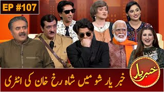 Khabaryar with Aftab Iqbal | Shahrukh Khan | Episode 107 | 2 December 2020 | GWAI