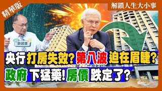 央行第7波打房只是開始?第8波才是王牌?新青安神助攻?有房大學生攀新高!投資客不怕限貸令?5年寬限期成關鍵｜【#解鎖人生大小事】feat.#帥過頭 精華版 ‪‪@MoneyWeeklyLife