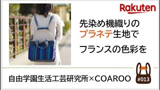 コアルーバッグ楽天市場店より【 魔法の５WAYショルダーコアルーバッグ　自由学園生活工芸研究所とのコラボ企画 プラネテ 】