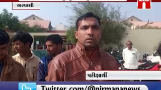 Aravalli  મોડાસા કેન્દ્ર પર 10 ઉમેદવારો રઝળ્યા । Nirmananews