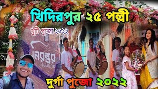 Khidirpur 25 Pally Durga Puja Preparation 2022 || Durga Puja 2022 || South Kolkata Durga Puja 2022