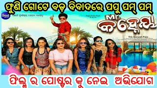 ଫୁଣି ଗୋଟେ ବଡ଼ ବିବାଦରେ ପପୁ ପମ୍, ଆଗାମୀ ଫିଲ୍ମ ର ପୋଷ୍ଟର କୁ ନେଇ ଆସିଲା ସାଂଘାତିକ ଅଭିଯୋଗ, ଜଲଦି ଦେଖନ୍ତୁ