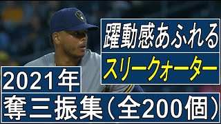 【MLB】フレディ・ペラルタ　奪三振集　全200個（2021年シーズン）