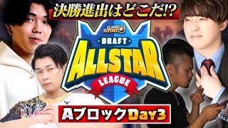 【クラロワ大会】第１回ドラフトオールスターリーグDAY3　Aグループ予選