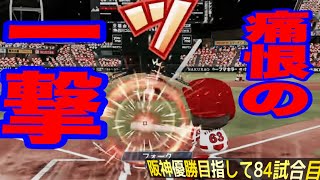 痛恨の一撃【パワプロ2022】阪神優勝目指してペナントレース84試合目