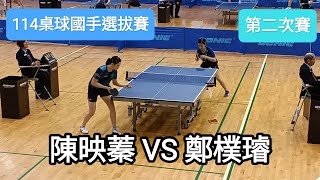 【114桌球國手選拔賽】 女子組第二次賽  陳映蓁(CHEN Y. C.) VS 鄭樸璿 (CHENG P. S.) #20241113