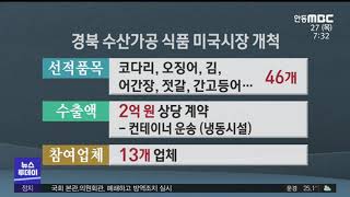 경북 수산가공식품 '미국 식탁으로~'/ 안동MBC