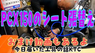 PCX150のシート張り替え！簡易Ver。おまけに今日届いた工具の話KTC！株式会社WINGオオタニ