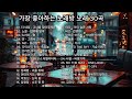 지금당장 노래방으로 달려 ~ 남자 노래방 애창곡 모음 best 30