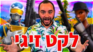 הפלצתי מרוב התרגשות - לקט זיגי !!