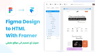 تحويل اي تصميم الى موقع حقيقي -  Figma to Framer