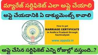 Marriage certificate ఎలా అప్లై చేయాలి/ కావలసిన డాక్యుమెంట్/ Ap service's/ APSEVAPORTAL