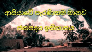 දකුණු ආසියාවේ පැරණිම මානව ජනපදය