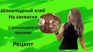 Шоколадный хлеб на закваске #хлеб #закваскадляхлеба #готовимдома