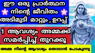 ഈ ഒരു പ്രാർത്ഥന നിന്റെ ജീവിതം അടിമുടി മാറ്റും,1 ആവശ്യം സമർപ്പിക്കു/Mother mary prayer/kripasanam