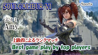 SOULCALIBUR VI ( Amy ) / ( エイミ ) Battle by advanced players