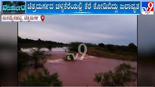 Rainwater Enters Houses In M Sugur Village In Ballari | Lake Breaches \u0026 Floods Houses In Challakere