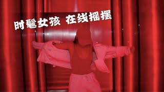 【小丽】周末夜生活 时髦精都穿fila蹦迪哟