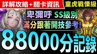 【神魔之塔】卑彌呼 88000 SS【童虎戰慄級】滿分速刷【說到速度就是1C對吧？卑彌呼無腦SS級滿分全獎賞入手！】(猛虎的咆哮◎粉碎阻礙)