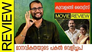 കുമ്പളങ്ങി നൈറ്റ്‌സ് മൂവി റിവ്യൂ | ഫഹദ് ഫാസില്‍ | സൗബിന്‍ | ഷെയിന്‍ നിഗം | മണ്‍സൂണ്‍ മീഡിയ