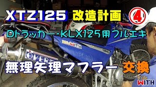 XTZ125改造計画④ Dトラッカー125用OVER RACINGカーボンマフラーを無理矢理取り付け 流用カスタム