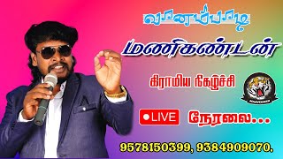 🔴 Live வானம்பாடி மணிகண்டன் கிராமிய நிகழ்ச்சி நேரலை... | சிவகங்கை மாவட்டம் ராமலிங்கபுரம்.