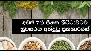 Pinasa Suwapath Karagamu How to get rid off with catarrh Sinhala Ayurveda