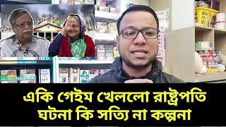 একি গেইম খেললো রাষ্ট্রপতি