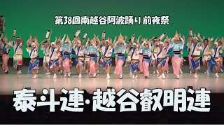 前夜祭の舞台踊り「泰斗連・越谷叡明連」Awa Odori Dance - 第38回南越谷阿波踊り（2024.8.23）