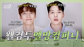 멜로버 팀장님! 멜로망스의 업무 요청 승인 부탁드립니다🤭 | 멜망진창 보고서 EP.0