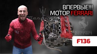 🔥 Двигатель Ferrari надёжнее, чем UZ; мощнее, чем M273; лучше, чем N62. Самый крутой атмосферный V8!