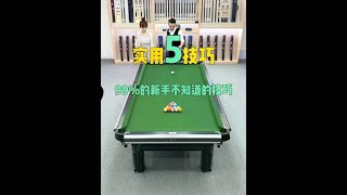 学会受用一生的5个技巧#台球#台球是一种生活 #台球教学