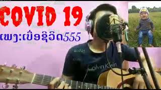 ໂຄວິດ-19( ສຽງສົດໂຄວິດ-19 ໂດຍ: ພົດດ້ວງໄຊຈະເລີນ)ບ້ານສ່າເຫລົ້າ ເມືອງໂພນທອງ ແຂວງຈຳປາສັກ