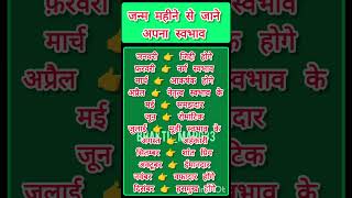 जन्म महीने से जाने अपना स्वभाव #month #birthday #mahina #birth #2025 #बर्थडे #महीना #tips #gyan #yt