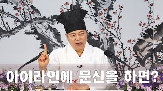 2034강 눈 위쪽, 아래쪽의 아이라인에 문신을 했을 경우 관상의 영향은? [도원(道圓)대학당 강의]