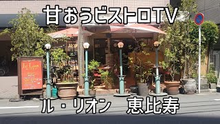 恵比寿にいながら京都伏見稲荷大社扱所とフランスリヨンの雰囲気を楽しめる!?【ル・リオン】