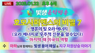 [빛생음악방송] 25.01.22(수) _마하님과 함께 하는 지구 차원상승 이야기_호모사피엔스의 비밀 7_영혼의 빛 오라 에너지 / 마지막 때 미국의 역할_  (DJ야고보)