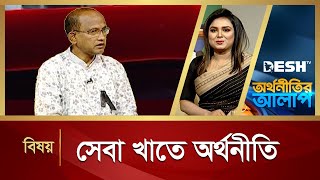 সেবা খাতে অর্থনীতি | Arthonitir Alap | Economy | Talk Show | Desh TV News