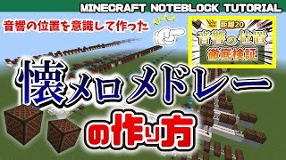 【プチ立体音響】懐メロメドレーのマイクラ音ブロック演奏の作り方　Minecraft Noteblock Tutorial