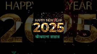 সবাইকে জানাচ্ছি নতুন বছরের শুভেচ্ছা #shortvideo #trending #happynewyear #vairalvideo