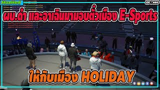 ผบ.ดำ และอาเฉินมาแจกตั๋วเมือง E-Sports ที่เมือง HOLIDAY | GTA V | EP.460