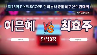 이은혜(대한항공) VS 최효주(삼성생명) 단식8강