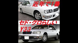 旧車 大図鑑  日産・セドリック\u0026グロリア Y33型　1995年6月-1999年6月