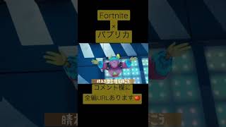 パプリカcover / Fortnite / #うたってみた #フォートナイト #Foorin#米津玄師 #フォートナイトライブ