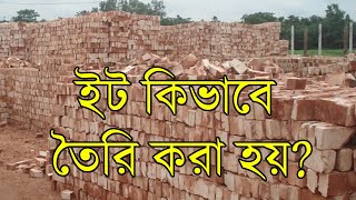 ইটা কিভাবে তৈরি করা হয় ।। How to make Bricks   #How_to_make_Bricks #bricksmaking