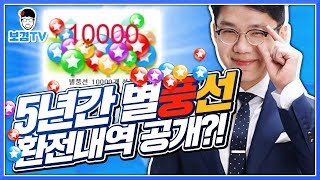 7월 별풍선 환전 전액으로 무료나눔 갑니다^_^ 웬만하면 받을걸?! 아프리카tv에서 5년동안 받은 별풍선공개!