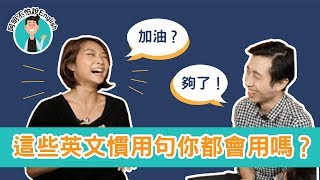 別再傻傻中翻英！常用英文慣用句學起來｜Jella! 英文